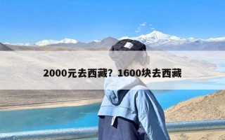 2000元去西藏？1600块去西藏