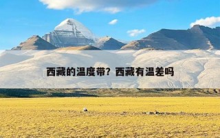 西藏的温度带？西藏有温差吗