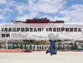8月去拉萨旅游怎么样？8月去拉萨旅游怎么样啊