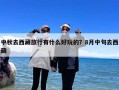 中秋去西藏旅行有什么好玩的？8月中旬去西藏