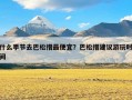 什么季节去巴松措最便宜？巴松措建议游玩时间