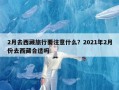 2月去西藏旅行要注意什么？2021年2月份去西藏合适吗