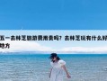 五一去林芝旅游费用贵吗？去林芝玩有什么好地方