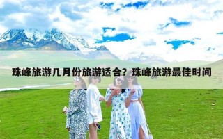 珠峰旅游几月份旅游适合？珠峰旅游最佳时间