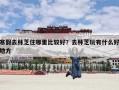 寒假去林芝住哪里比较好？去林芝玩有什么好地方