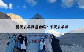 夏天去羊湖适合吗？冬天去羊湖