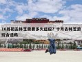 10月初去林芝需要多久适应？十月去林芝游玩合适吗