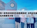 五一去布达拉宫会不会高原反应？去布达拉宫玩大概要多少钱