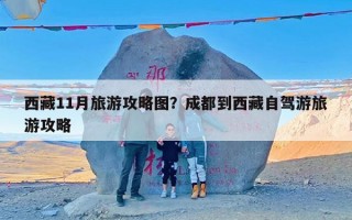 西藏11月旅游攻略图？成都到西藏自驾游旅游攻略