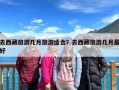 去西藏旅游几月旅游适合？去西藏旅游几月最好