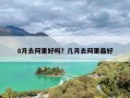 8月去阿里好吗？几月去阿里最好