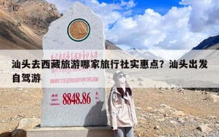 汕头去西藏旅游哪家旅行社实惠点？汕头出发自驾游