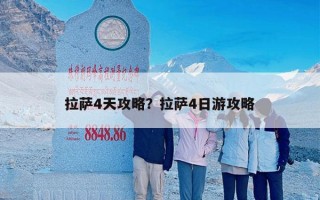 拉萨4天攻略？拉萨4日游攻略