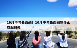 10月中旬去西藏？10月中旬去西藏穿什么衣服和鞋