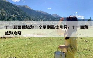 十一到西藏旅游一个星期最佳月份？十一西藏旅游攻略