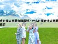 啥时候去西藏旅游最好？什么时候合适去西藏旅游