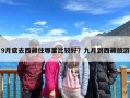 9月底去西藏住哪里比较好？九月到西藏旅游