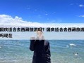 国庆适合去西藏旅游吗？国庆适合去西藏旅游吗现在