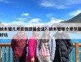 纳木错几月去旅游最合适？纳木错哪个季节最好玩