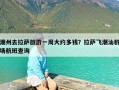 潮州去拉萨旅游一周大约多钱？拉萨飞潮汕机场航班查询