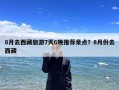 8月去西藏旅游7天6晚推荐景点？8月份去西藏