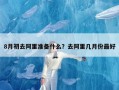 8月初去阿里准备什么？去阿里几月份最好