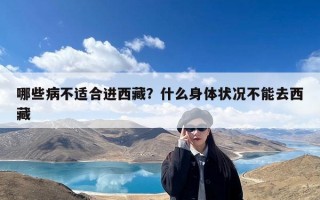 哪些病不适合进西藏？什么身体状况不能去西藏