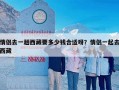 情侣去一趟西藏要多少钱合适呀？情侣一起去西藏