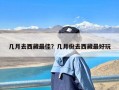 几月去西藏最佳？几月份去西藏最好玩