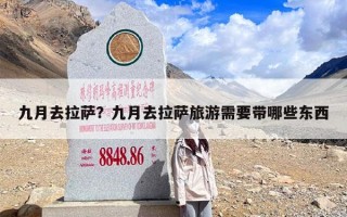 九月去拉萨？九月去拉萨旅游需要带哪些东西