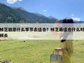 林芝旅游什么季节去适合？林芝最适合什么时候去
