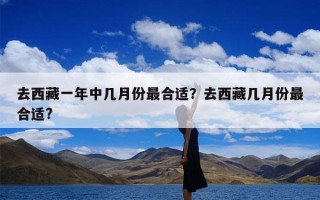 去西藏一年中几月份最合适？去西藏几月份最合适?