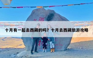 十月有一起去西藏的吗？十月去西藏旅游攻略