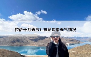 拉萨十月天气？拉萨四季天气情况