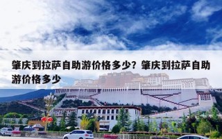 肇庆到拉萨自助游价格多少？肇庆到拉萨自助游价格多少