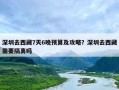 深圳去西藏7天6晚预算及攻略？深圳去西藏需要隔离吗