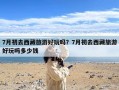 7月初去西藏旅游好玩吗？7月初去西藏旅游好玩吗多少钱