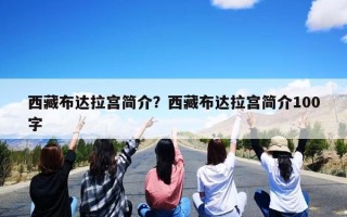西藏布达拉宫简介？西藏布达拉宫简介100字
