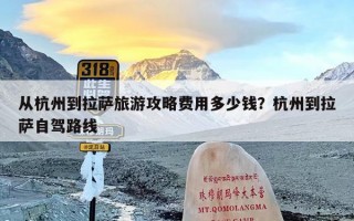 从杭州到拉萨旅游攻略费用多少钱？杭州到拉萨自驾路线