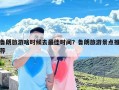 鲁朗旅游啥时候去最佳时间？鲁朗旅游景点推荐