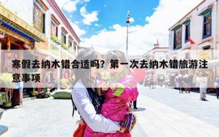 寒假去纳木错合适吗？第一次去纳木错旅游注意事项