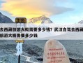 去西藏旅游大概需要多少钱？武汉自驾去西藏旅游大概需要多少钱