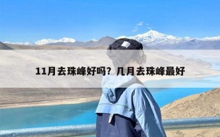 11月去珠峰好吗？几月去珠峰最好