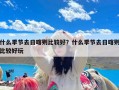 什么季节去日喀则比较好？什么季节去日喀则比较好玩