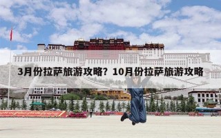 3月份拉萨旅游攻略？10月份拉萨旅游攻略