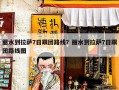 丽水到拉萨7日跟团路线？丽水到拉萨7日跟团路线图