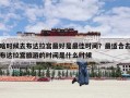 啥时候去布达拉宫最好是最佳时间？最适合去布达拉宫旅游的时间是什么时候
