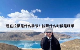 现在拉萨是什么季节？拉萨什么时候是旺季