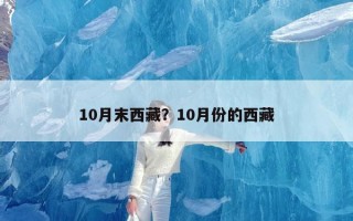 10月末西藏？10月份的西藏
