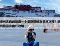 潮州去西藏旅游一个星期跟团及景点攻略？潮州旅游自由行攻略